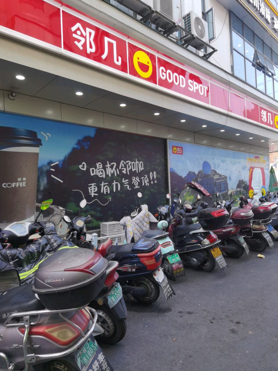 邻几GOOD SPOT24h便利店(黄山风景区南门店)