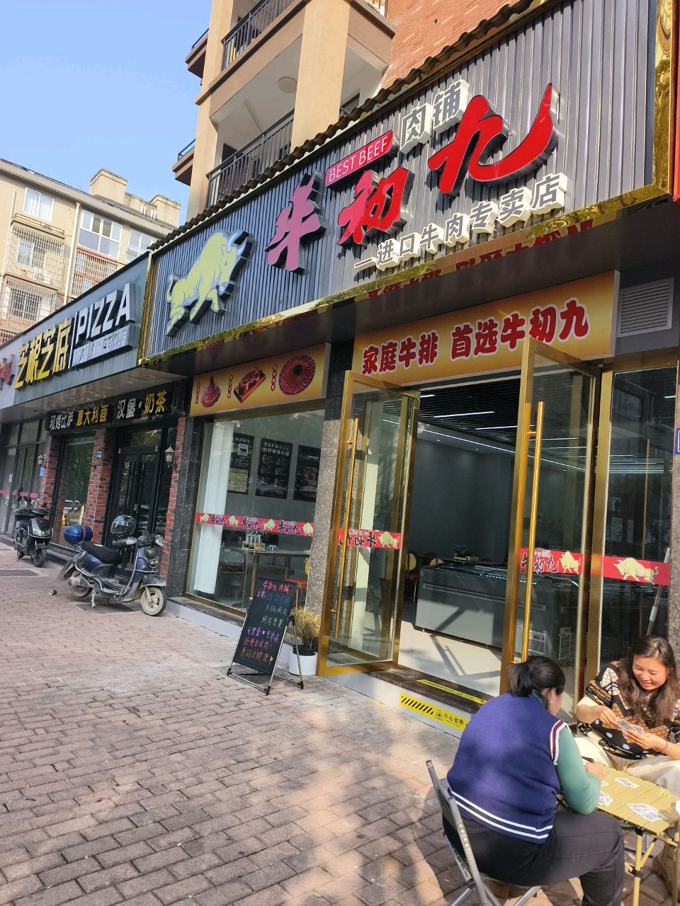 牛初九和牛肉脯(龙华·凤凰城店)