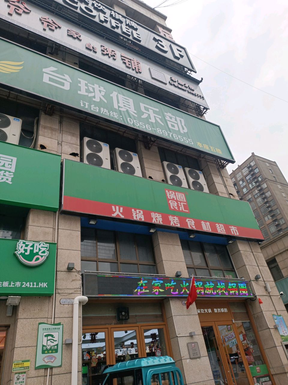 星期8台球俱乐部(蓝鼎店)