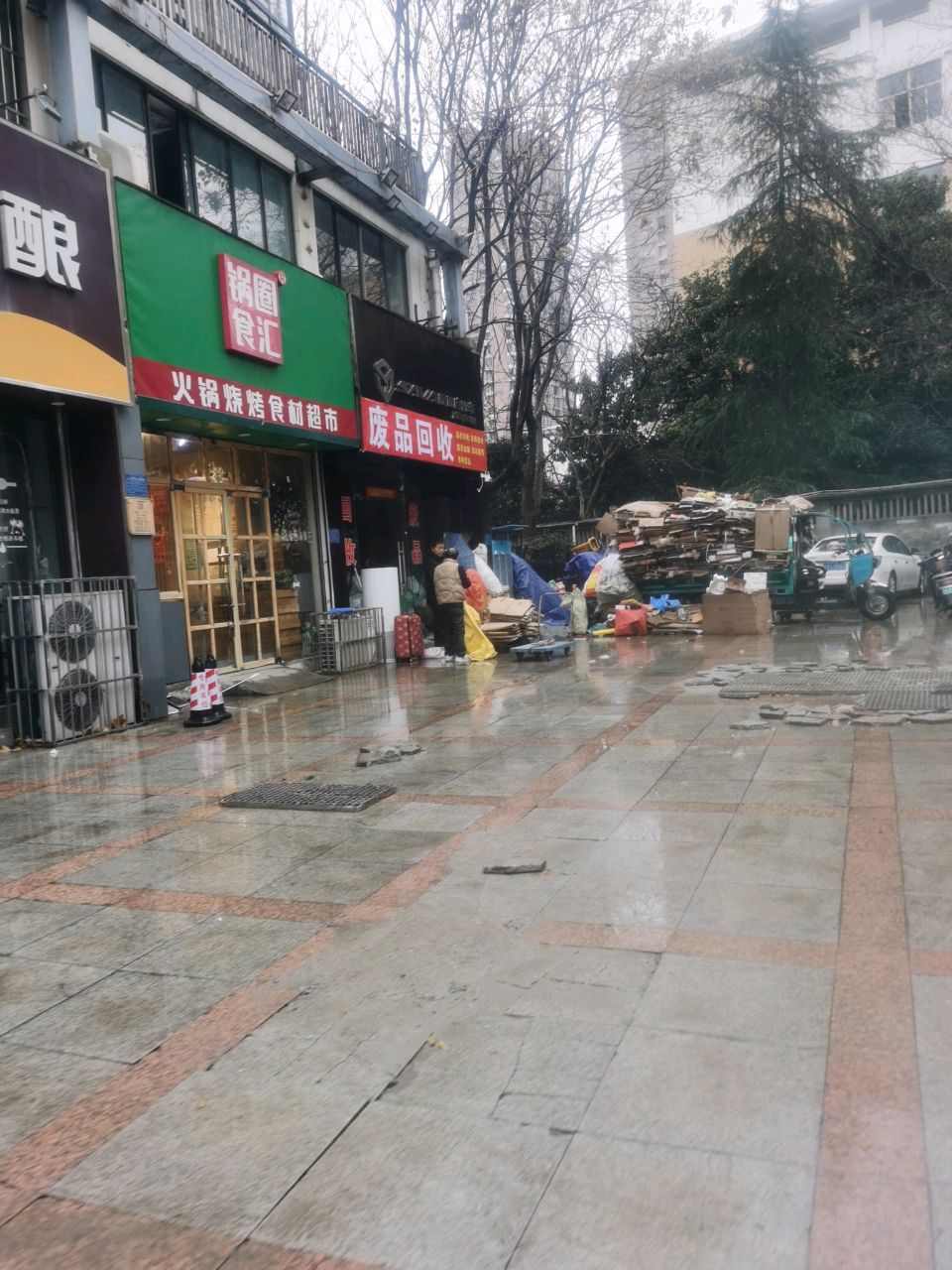 废品回收