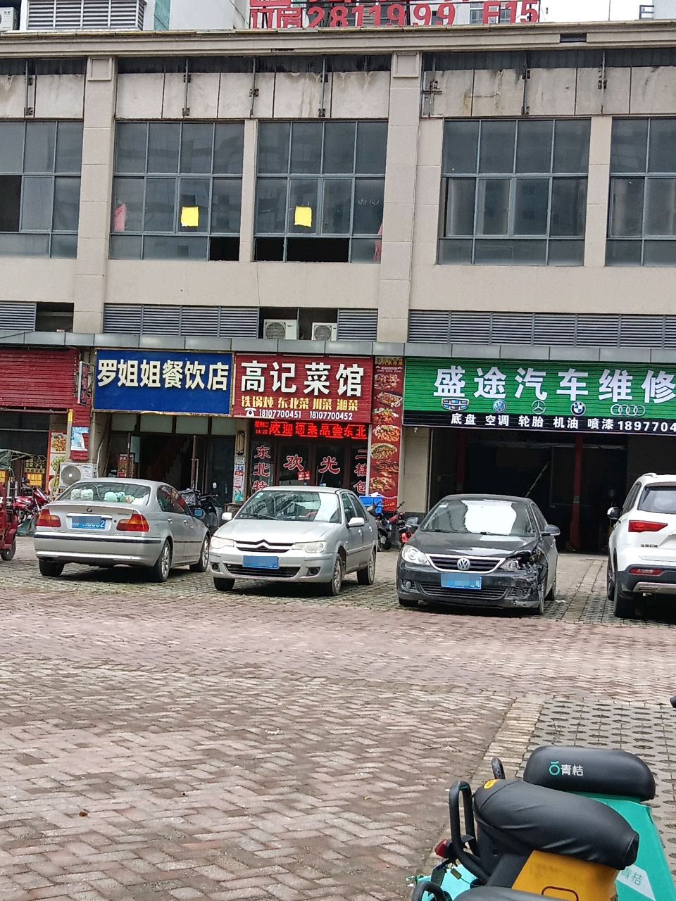 盛途汽车维修部