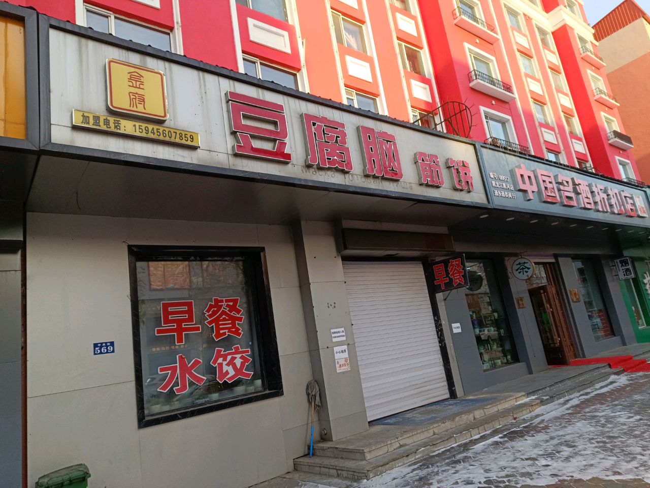 中国名酒折扣店(酒乡店)黑河(中央街店)
