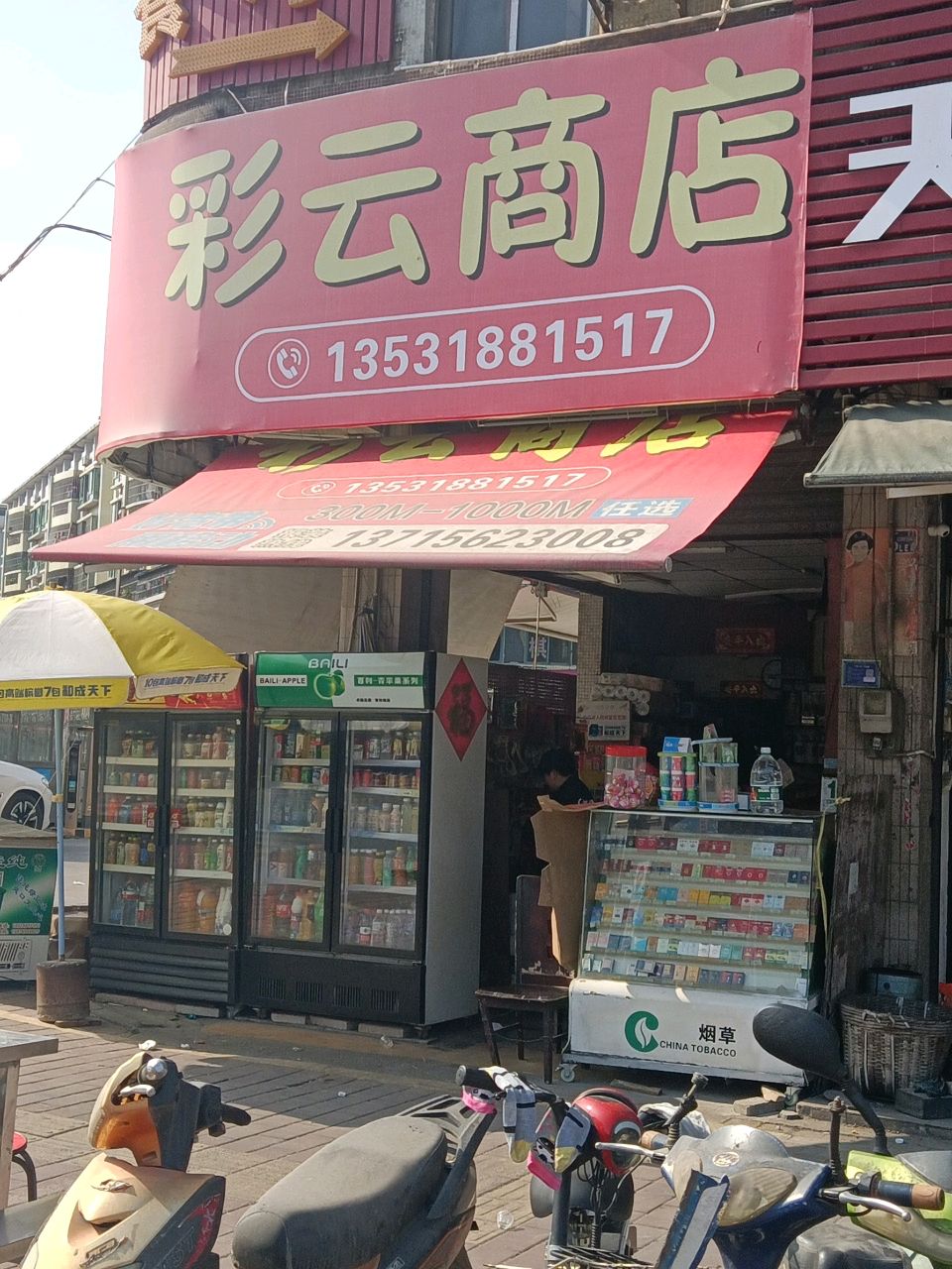 彩云商店(康怡路店)