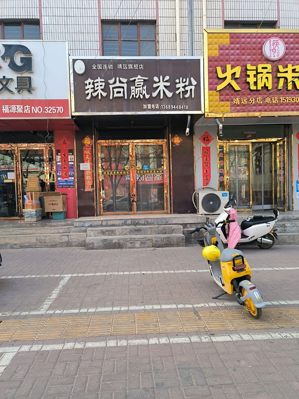 筷亨火锅米线(靖远分店)