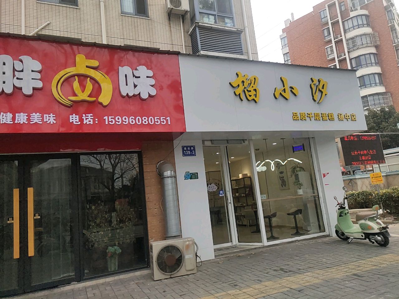 榴小汐(扬中店)