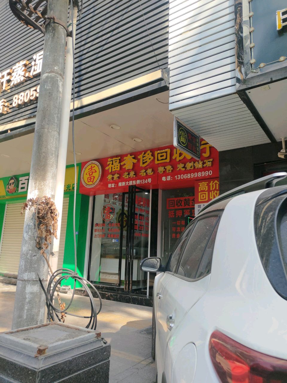 福奢侈回收店