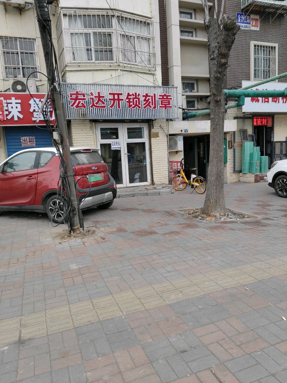 宏达开锁刻章(金沙江路)