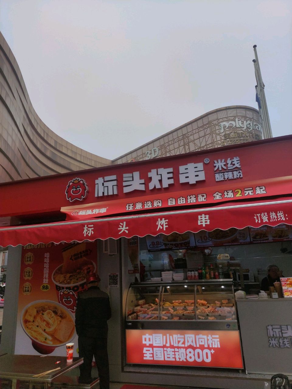 表头炸串(标头湖南永州步步高广场店)