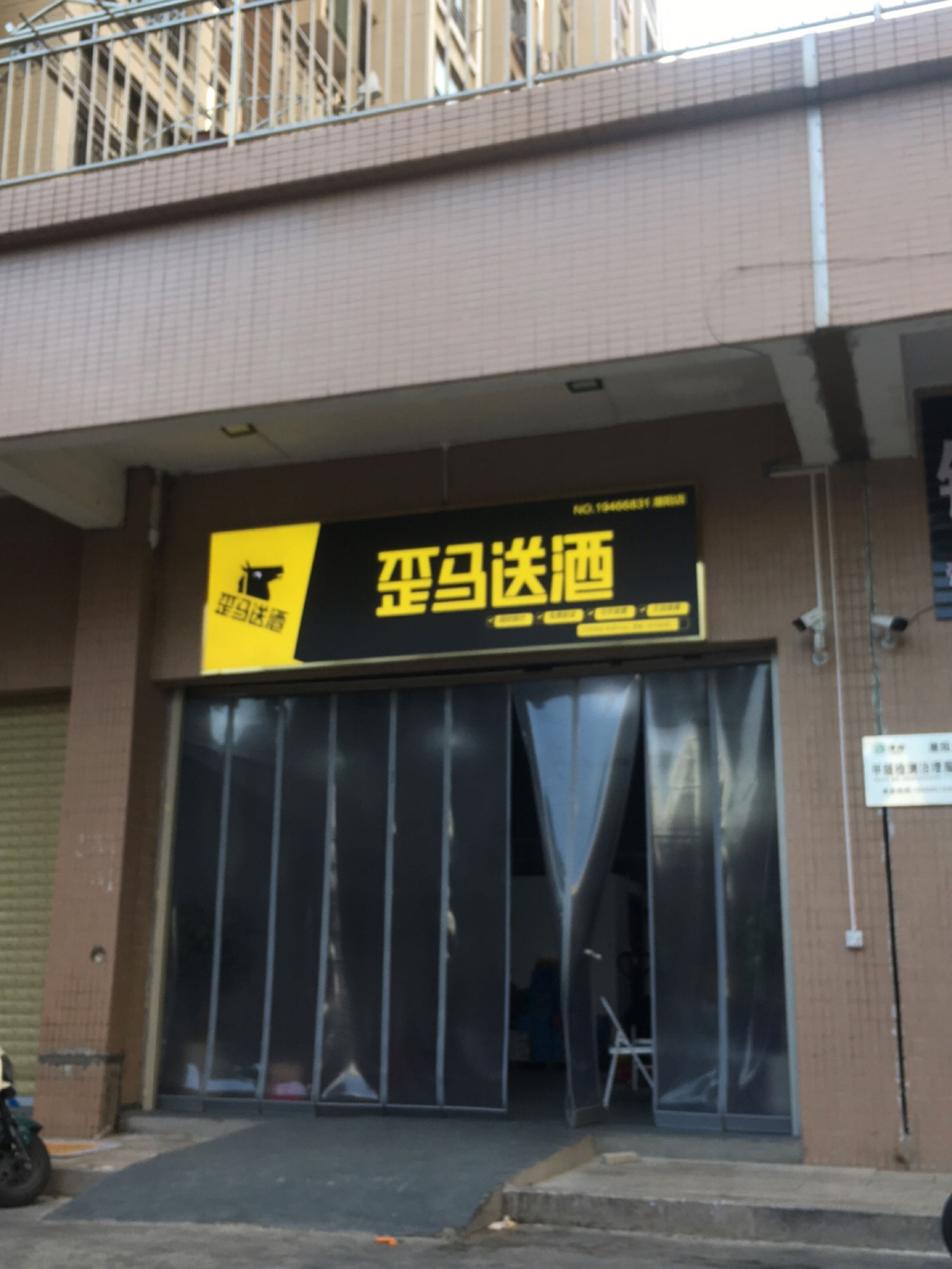 歪马送酒(潮阳店)