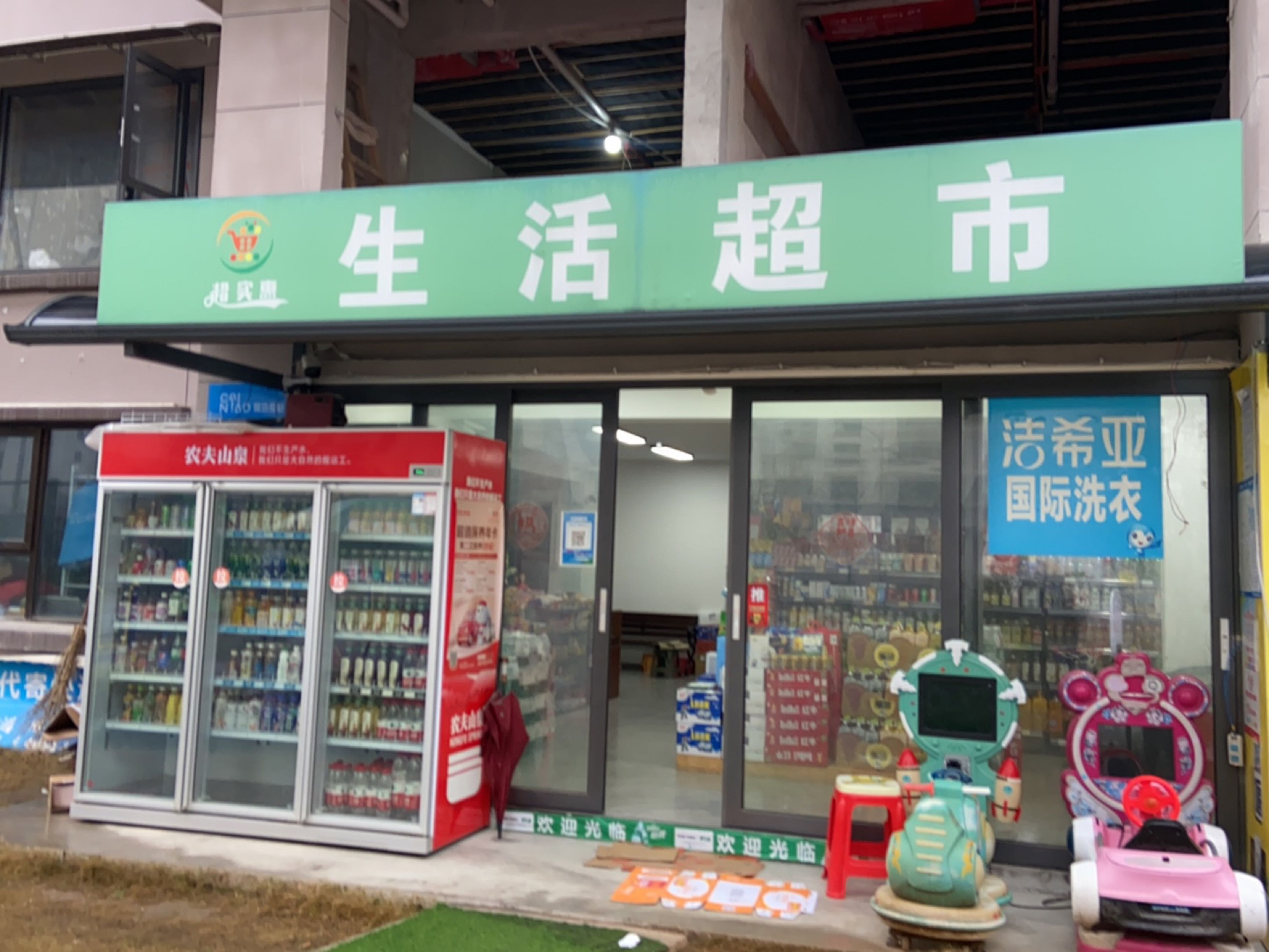 超实惠生活超市