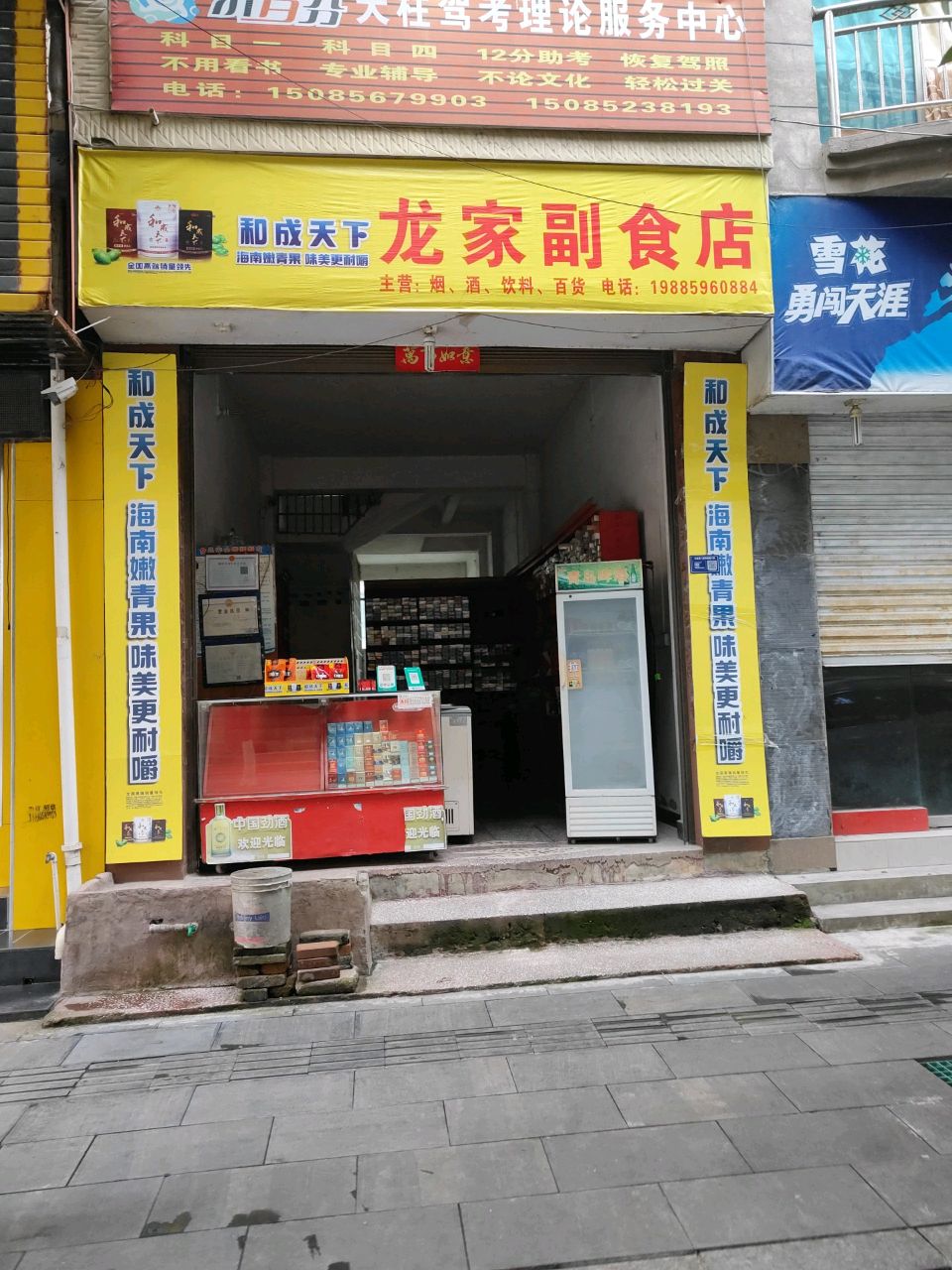 龙家副食店