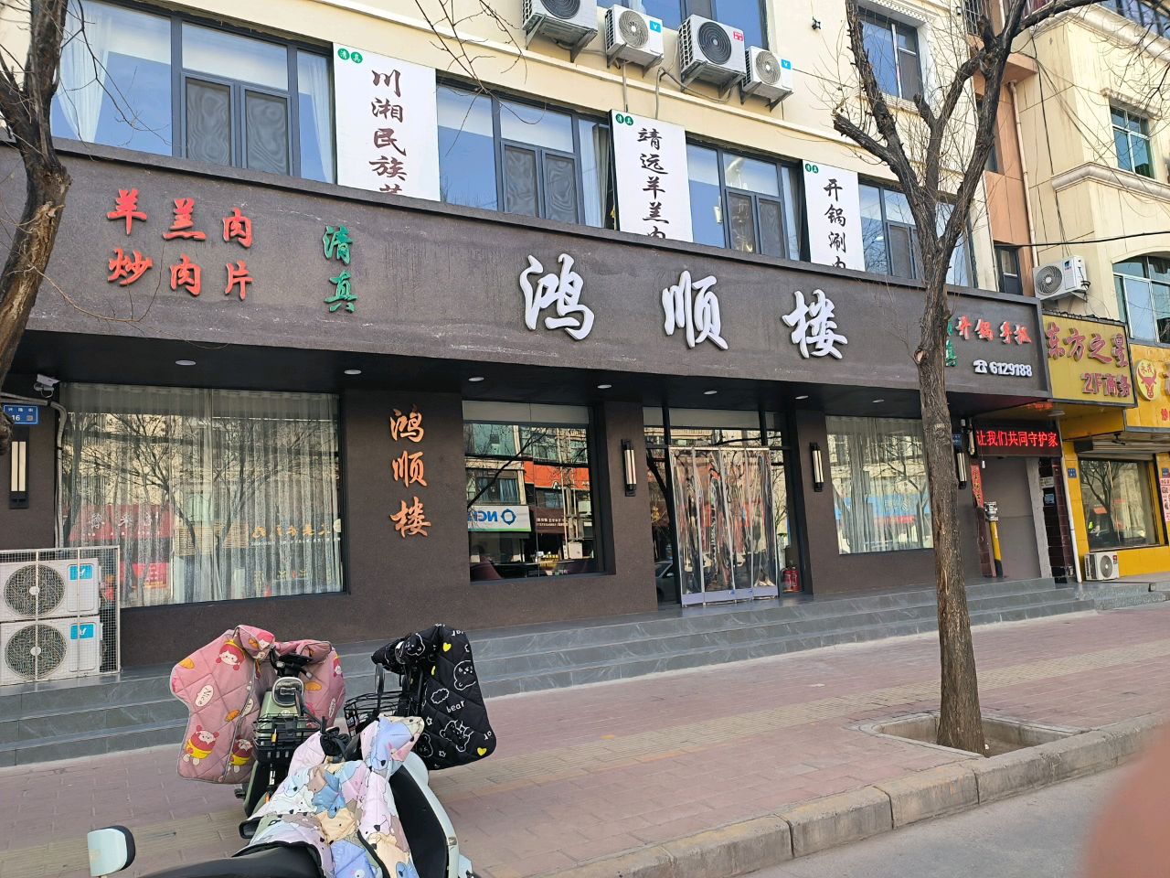 鸿顺楼羊羔肉清真餐厅