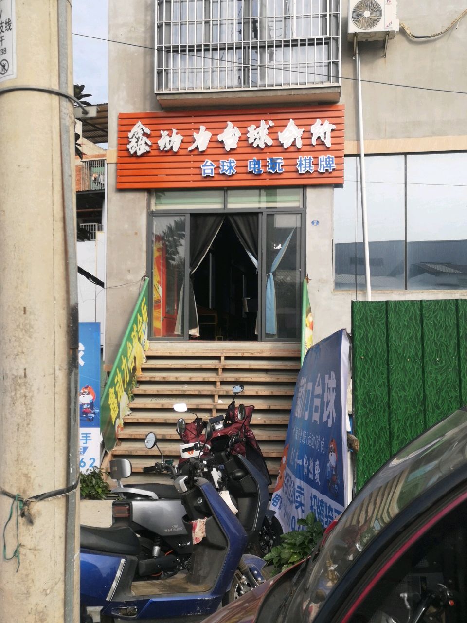 鑫动力台球会所