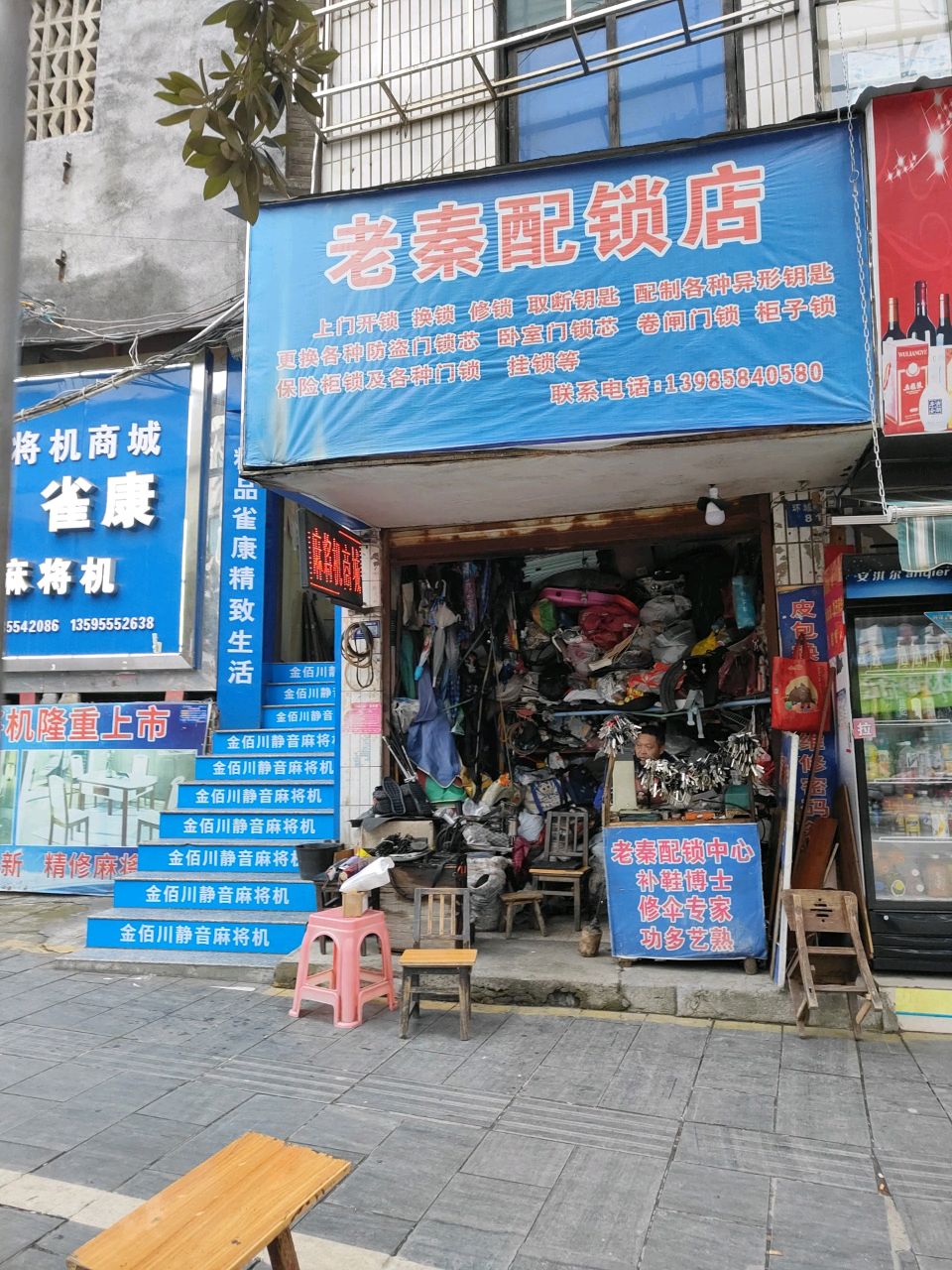 老秦配锁店