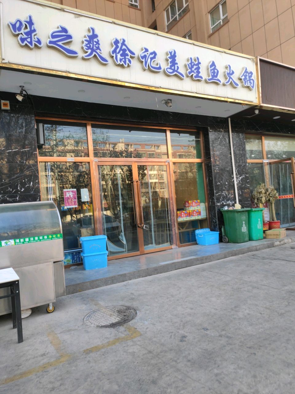 味之爽徐记美蛙鱼火锅(海天中华名园店)
