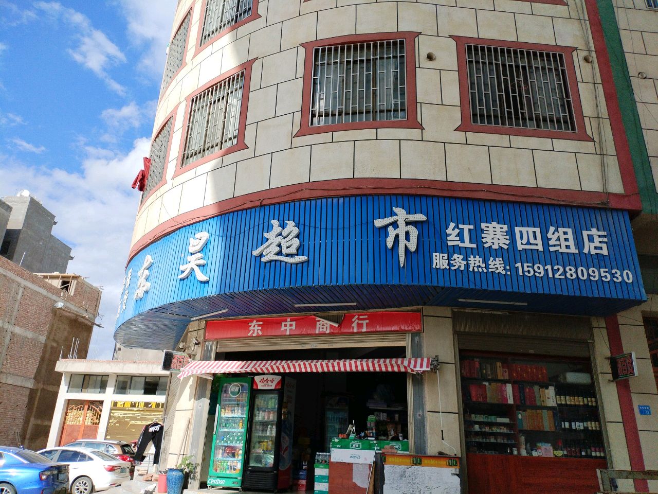 东昊超市(红寨四组店)