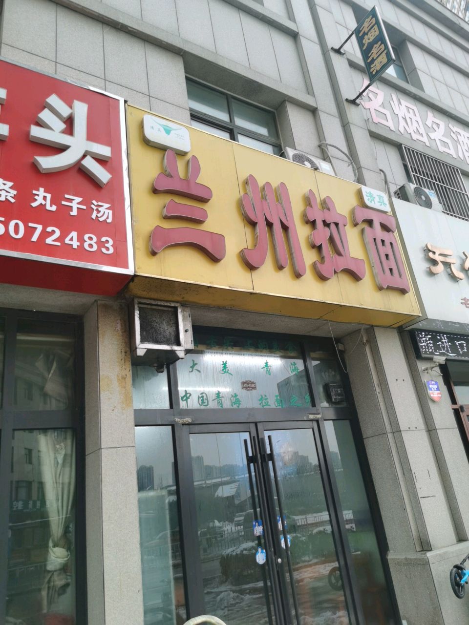 清真兰州拉面(牡丹万象城店)