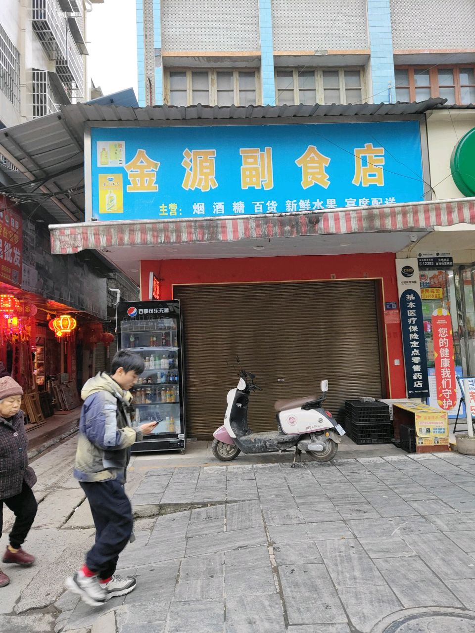 金源副食店