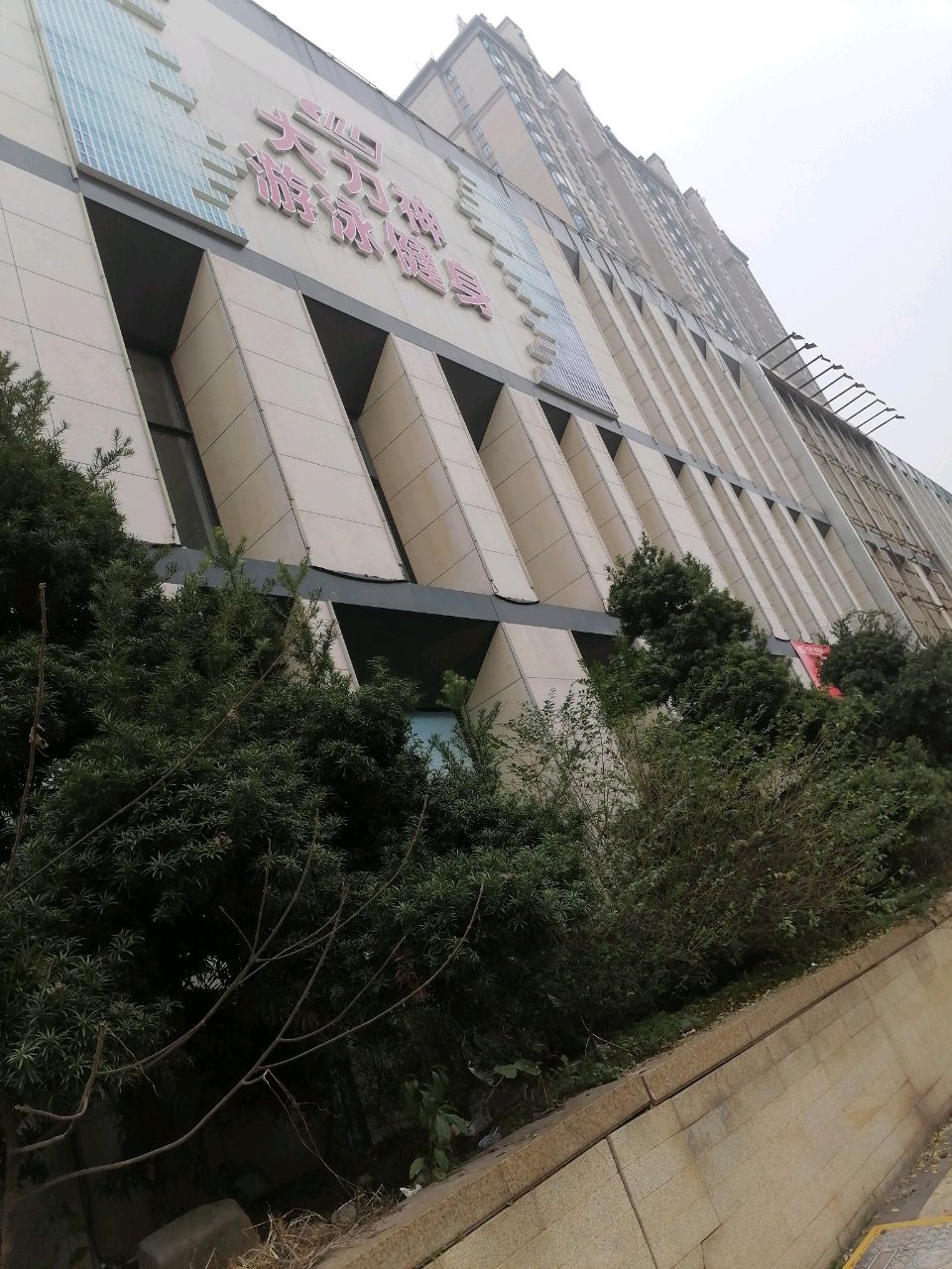 大力神·游泳健身(恒大未来城店)