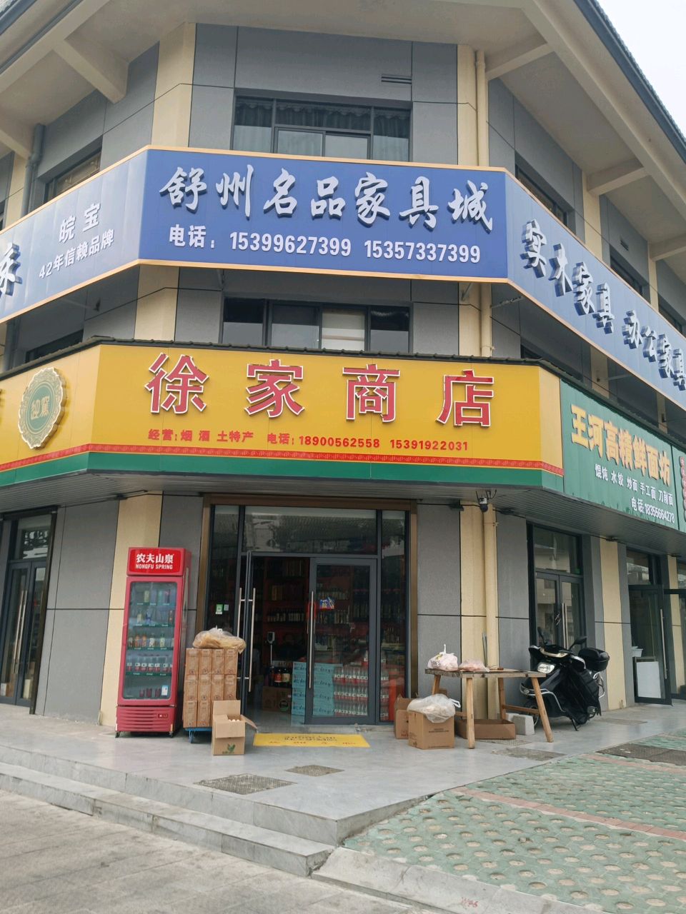 徐家商店