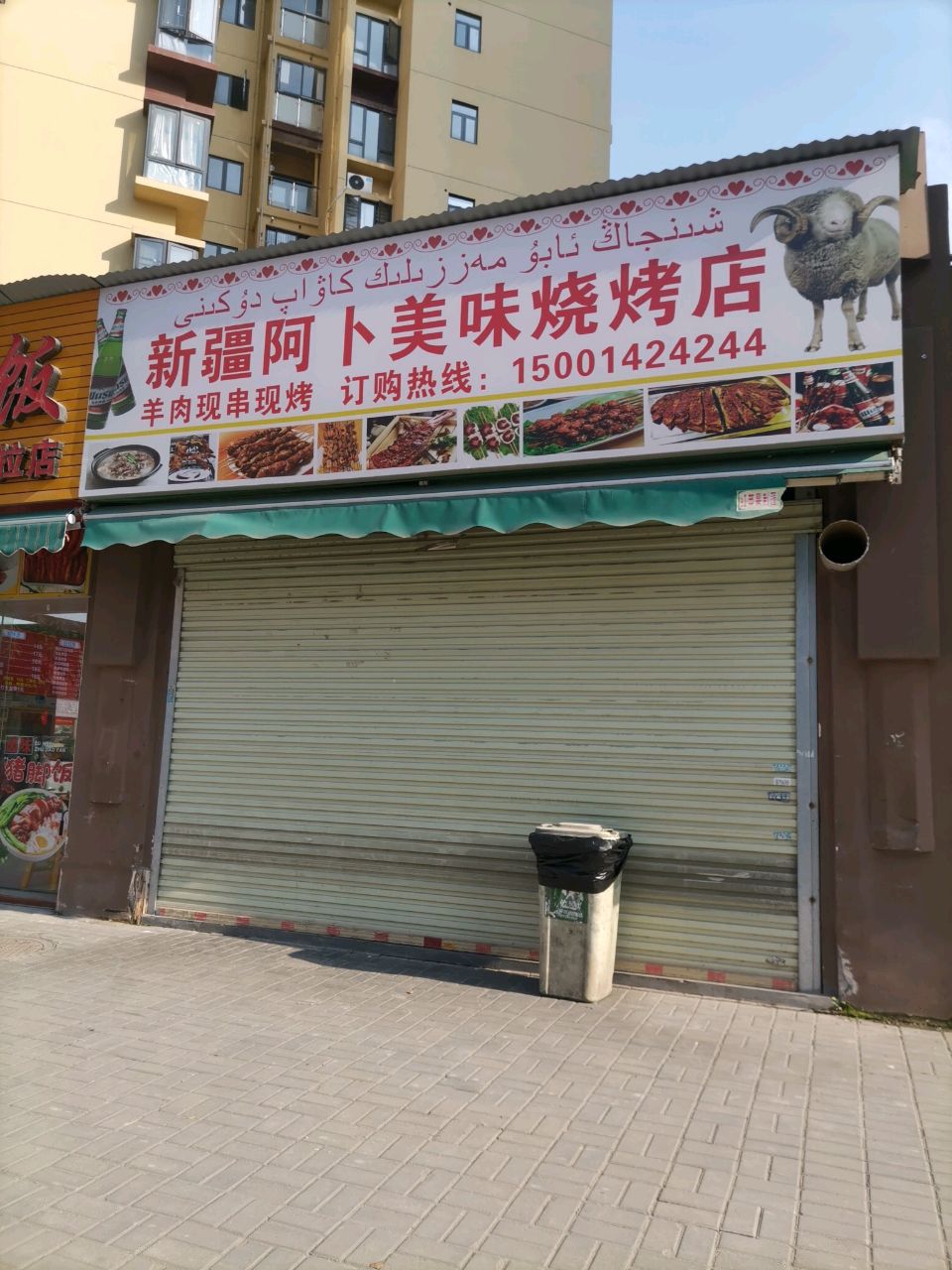 新疆阿卜市美味烧烤店