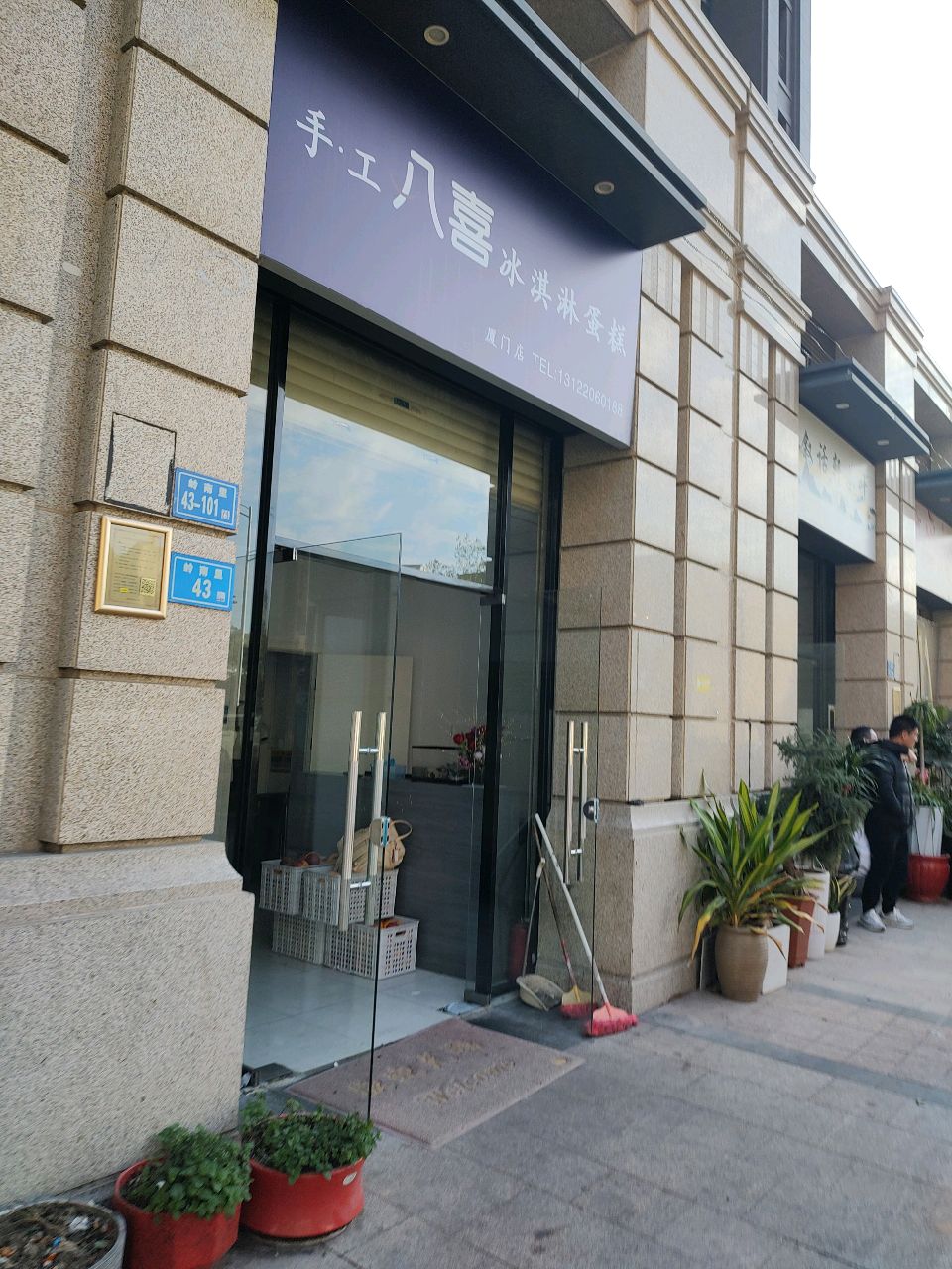 手·工八喜冰淇淋蛋糕(建发中央天成店)