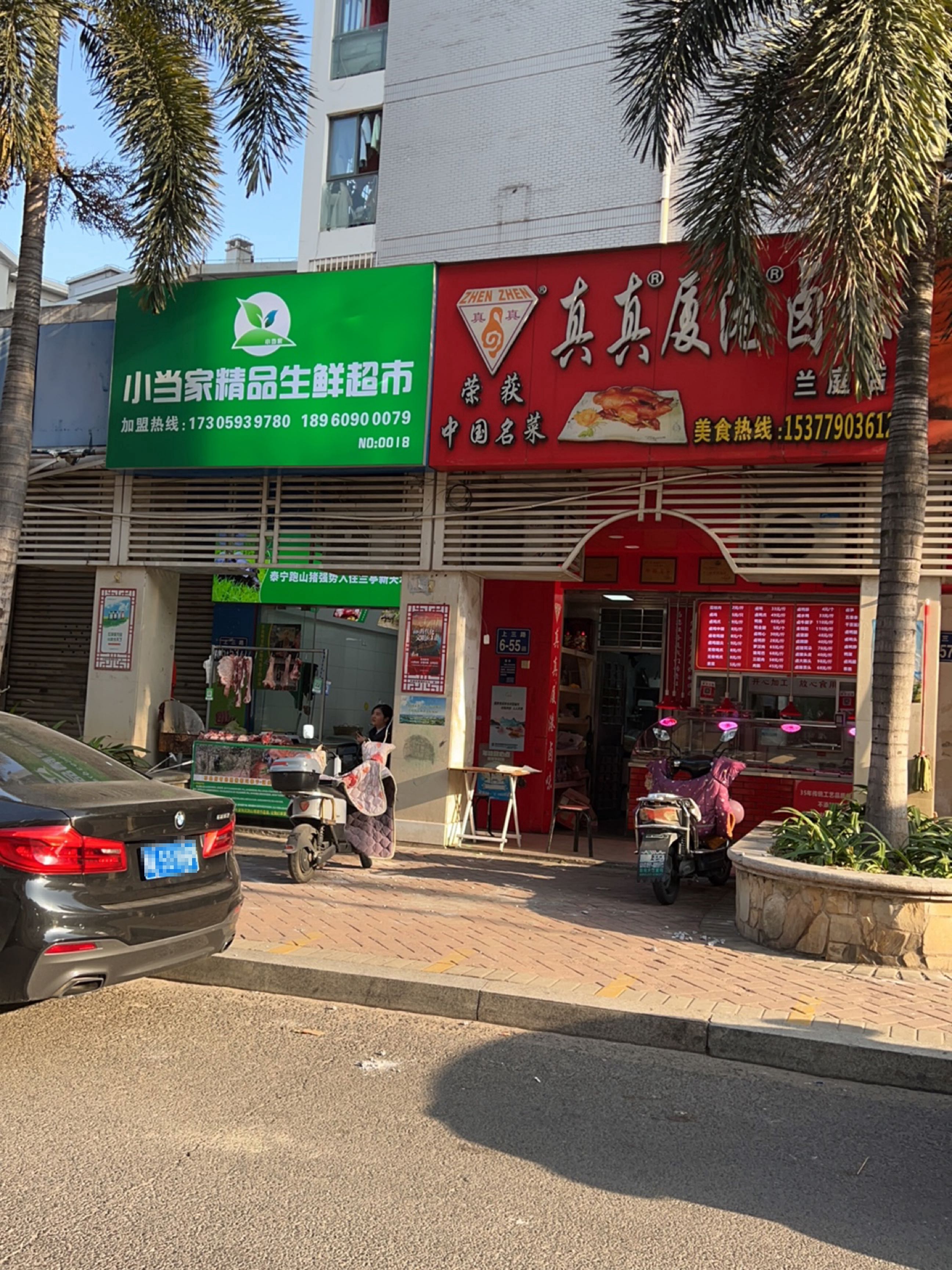 小张家精品生鲜超市