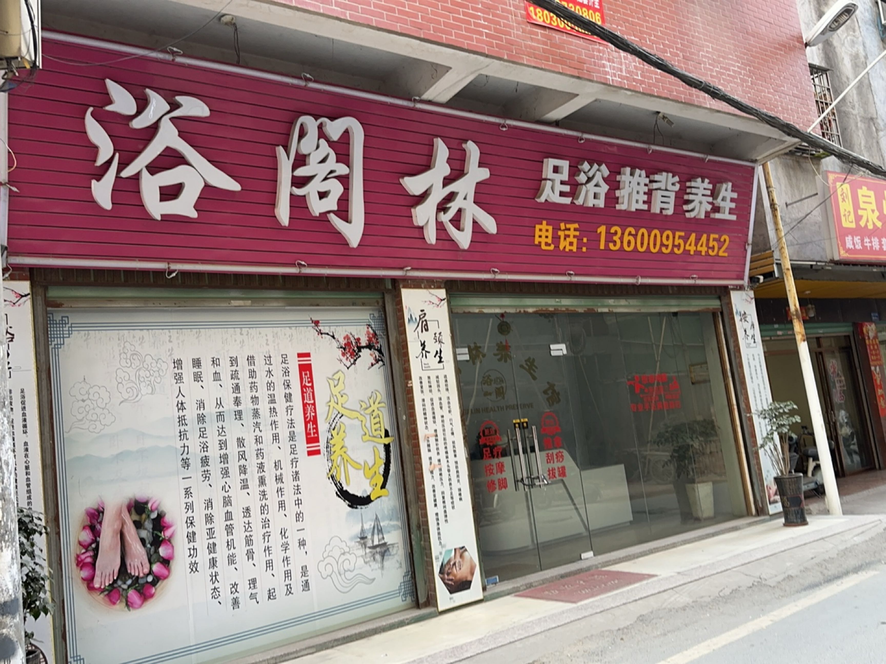 浴阁林足浴推背