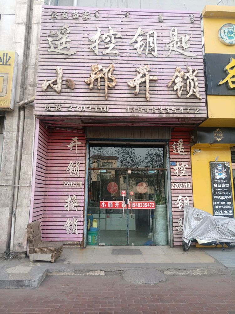 小邢开锁
