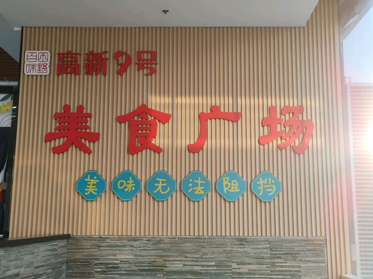 大连高新园区高新9号美食广场