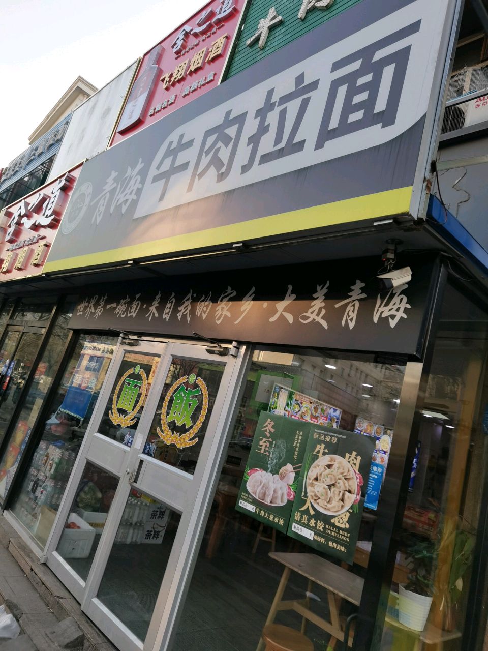 清真青海牛肉拉面(京西江南西区店)