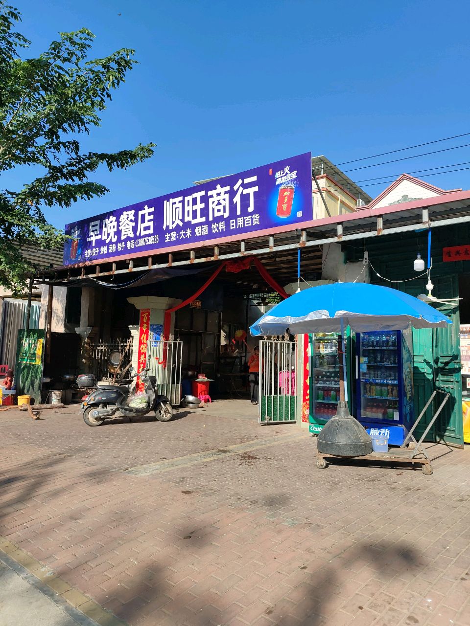 顺旺商行