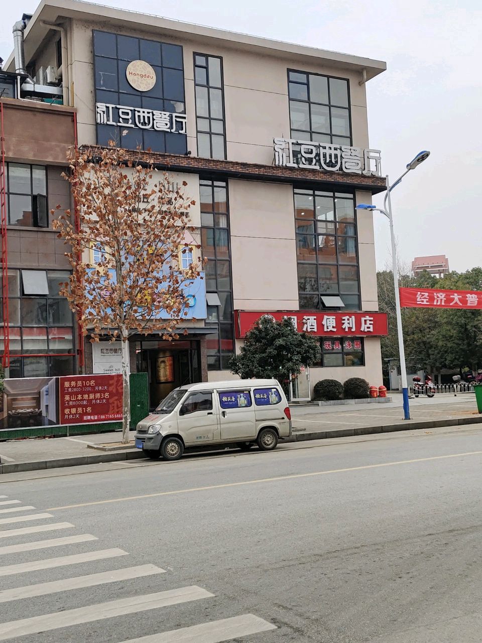 红豆西餐厅(洪广店)