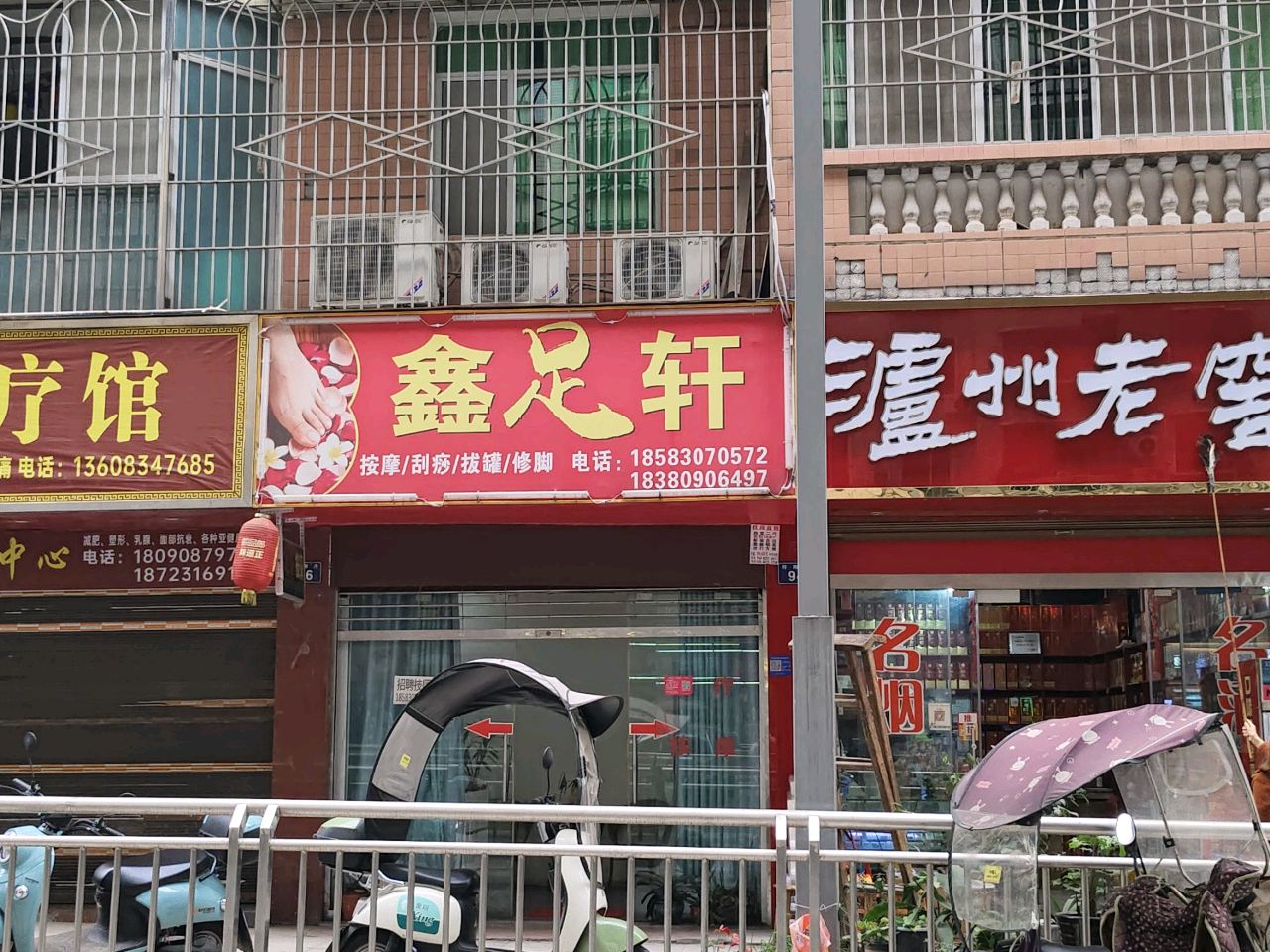 鑫足轩