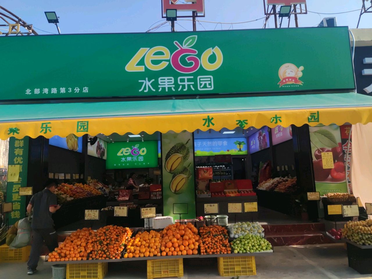 LeGo水果乐园(北部湾路第3分店)