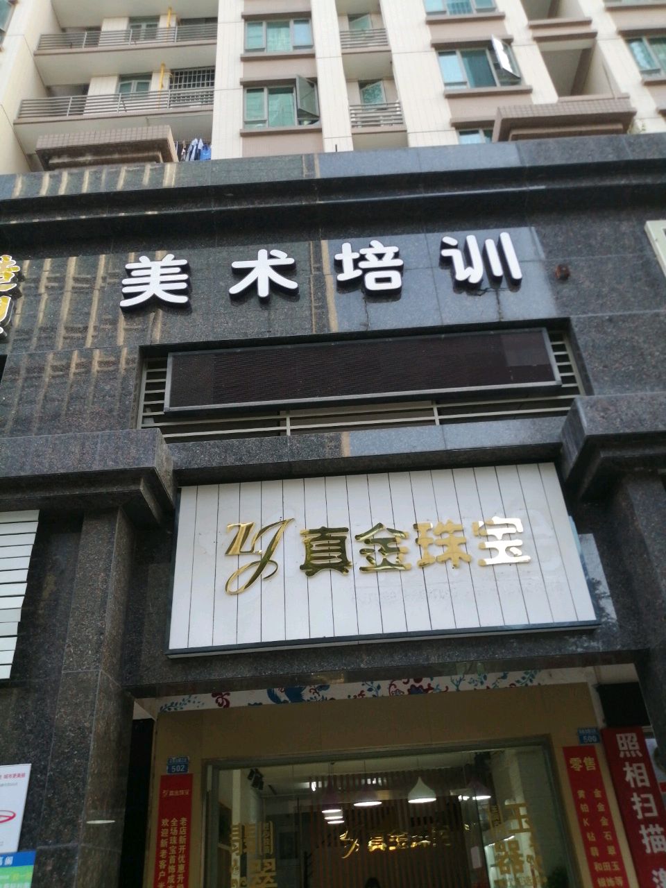 真金珠宝