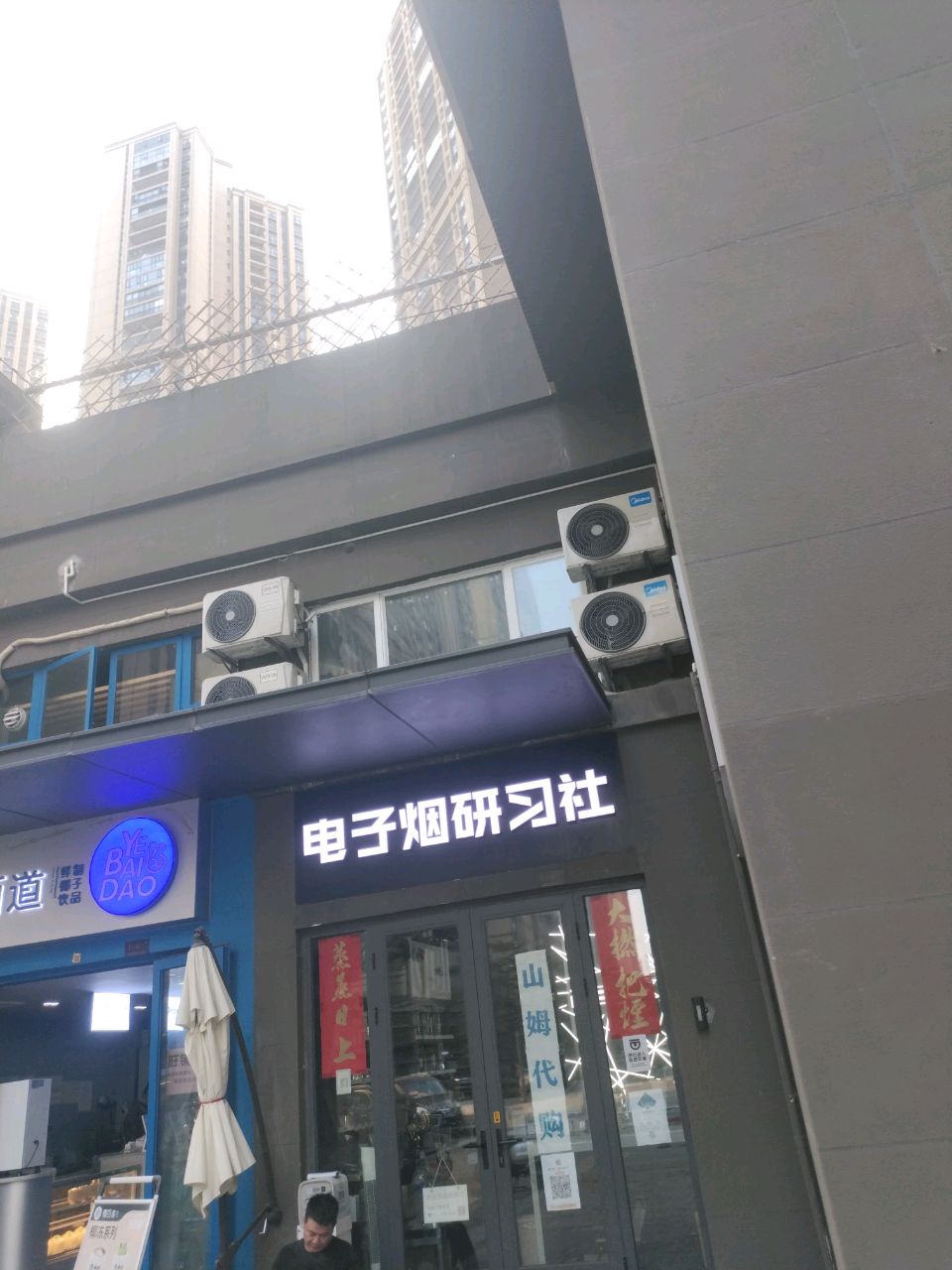 电子烟研习社(绿地·璀璨家园2期店)