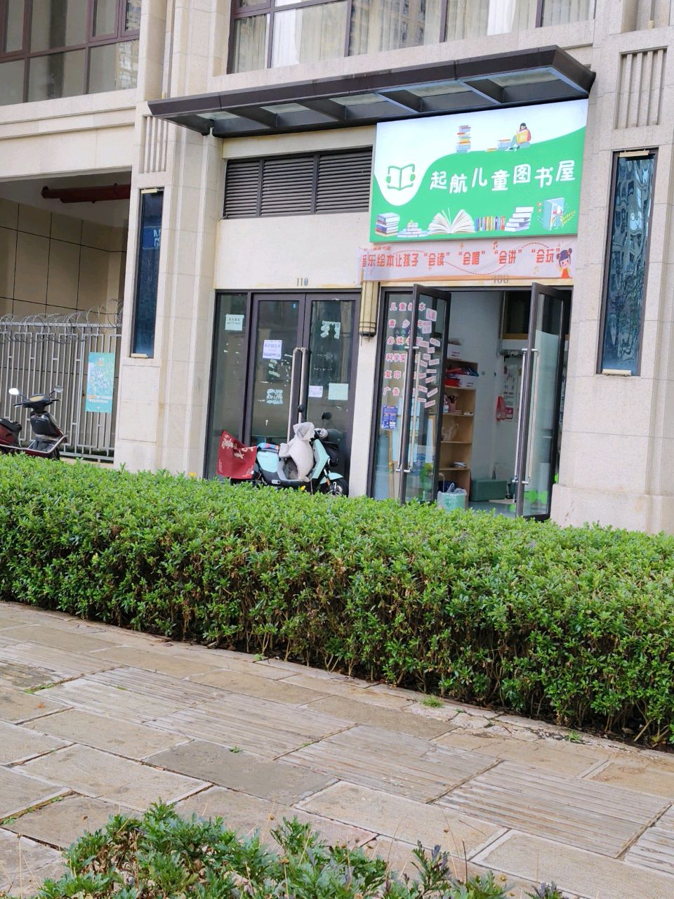 起航儿童图书屋(新希望白麓城瑞璟苑店)