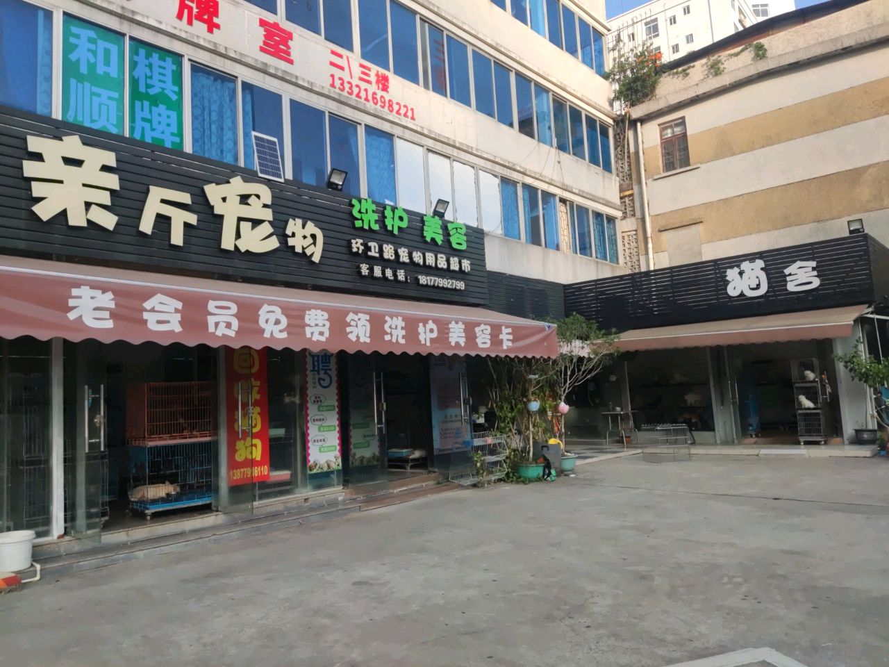 亲斤猫舍(长青北路店)