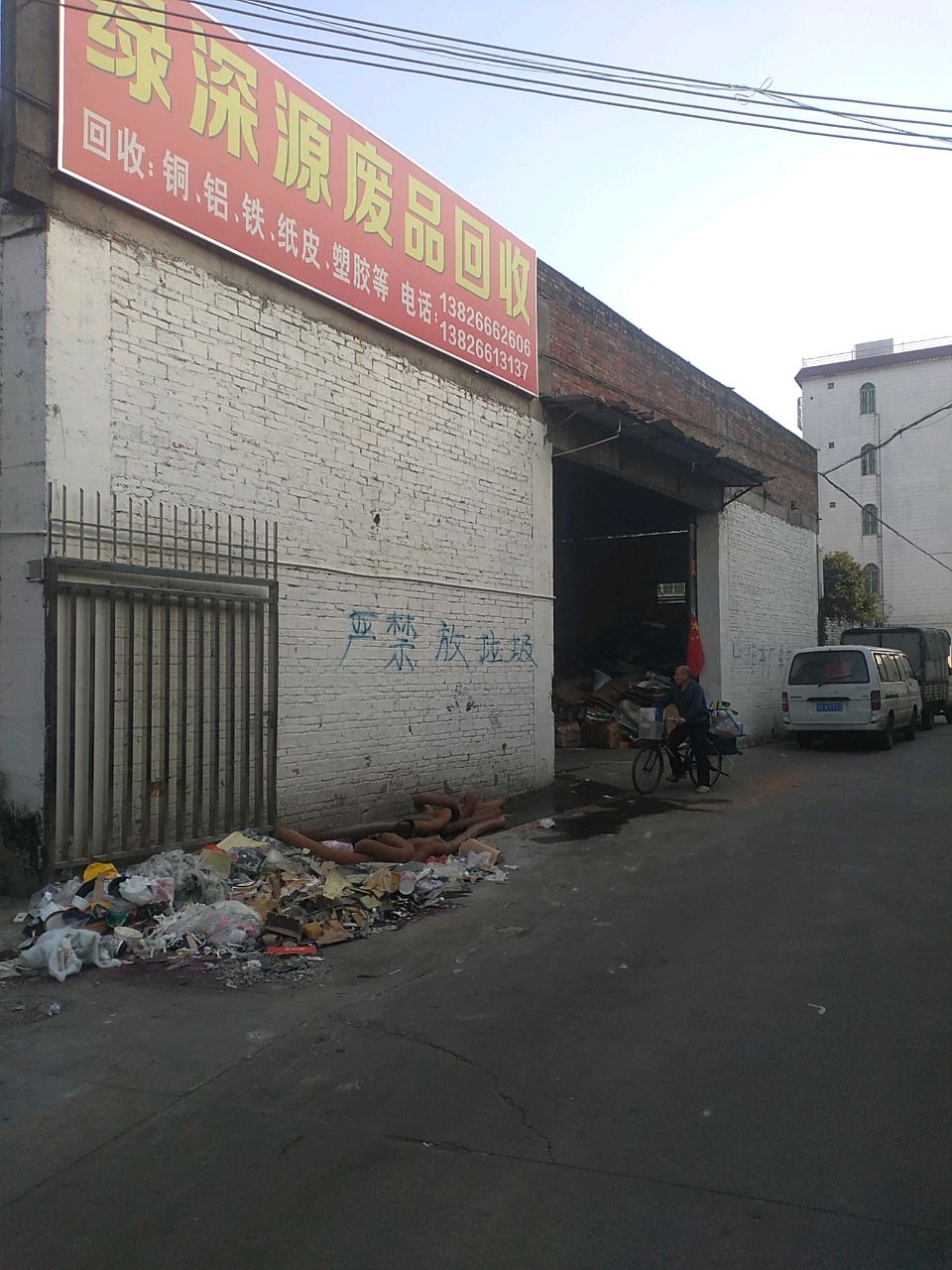 绿深源废品回收
