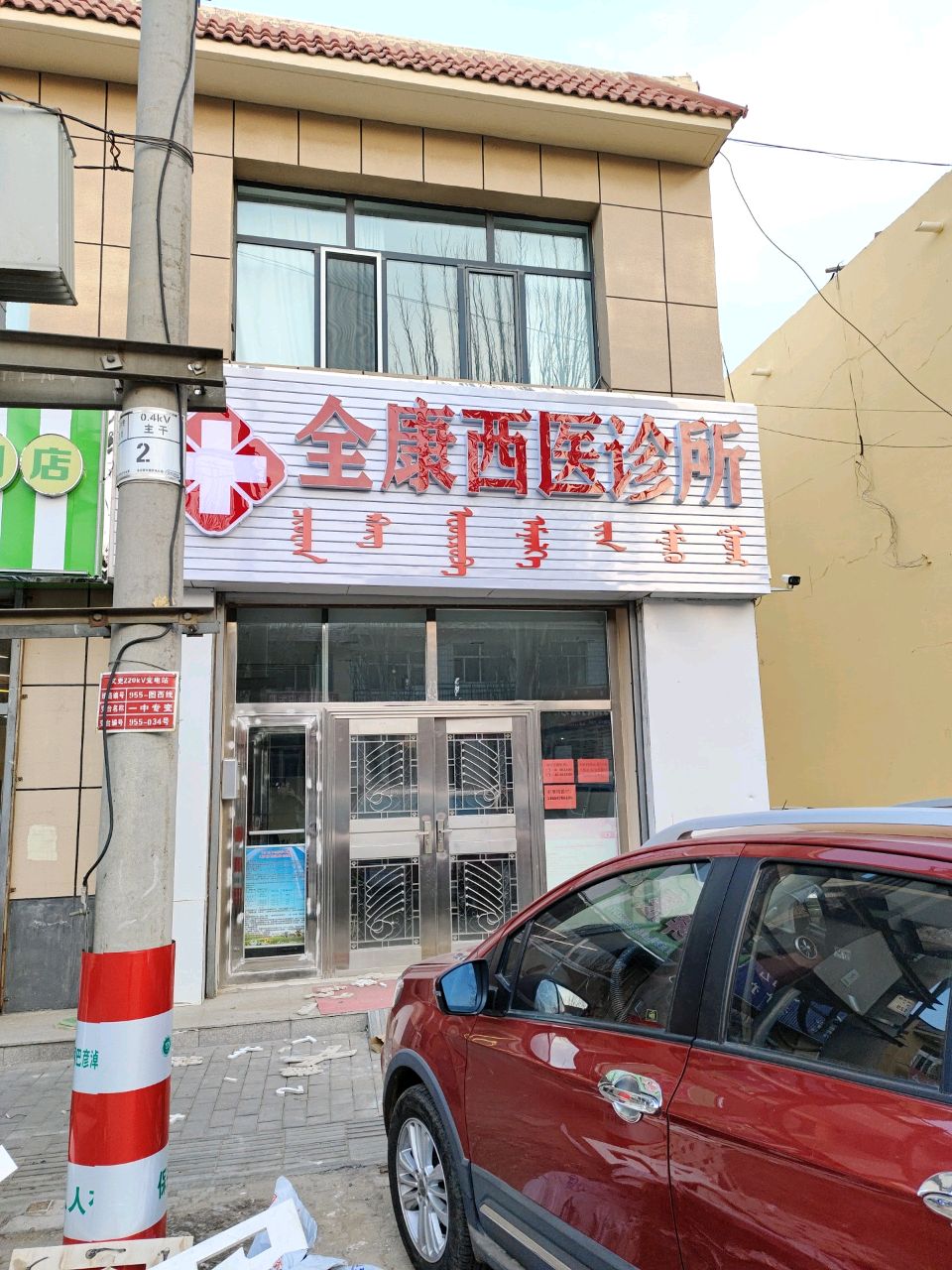全康西医诊所