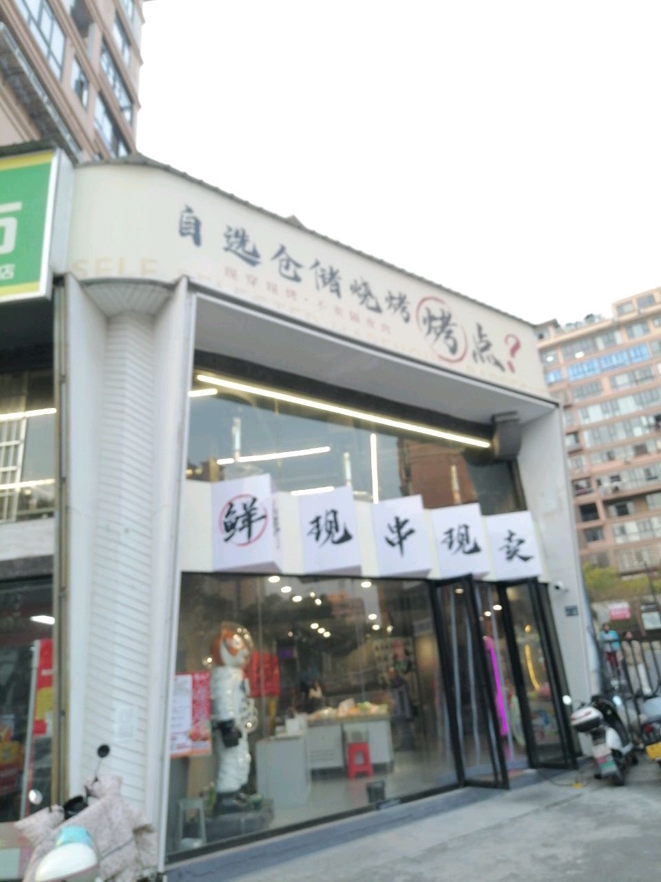 烤点(仓储式烧烤)