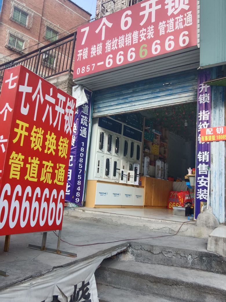 毕节市7个6开锁