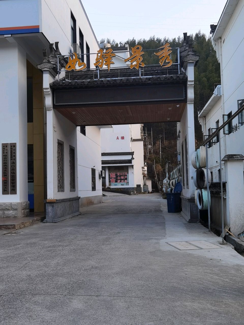 如驿景秀大酒店(黄山风景区换乘中心店)