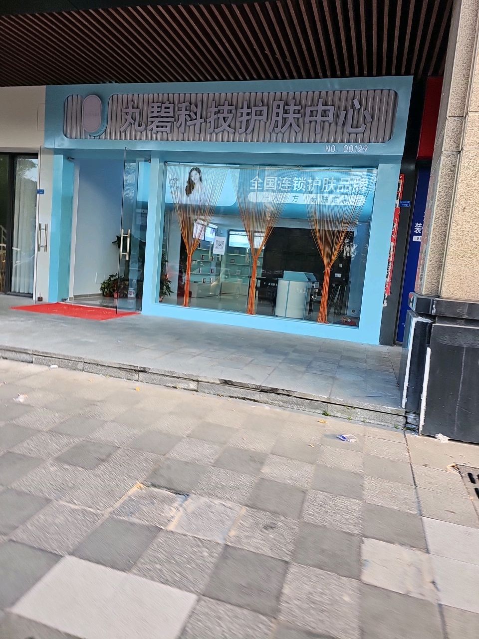 丸碧科技护肤中心(保利中汇花园店)