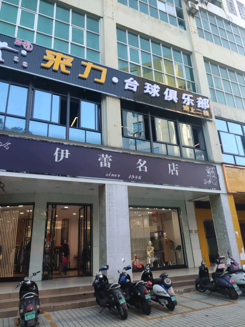 来力台球(北京路店)