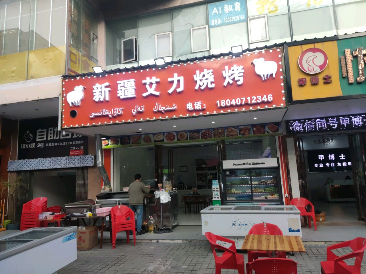 新疆艾力烧烤(北京路)