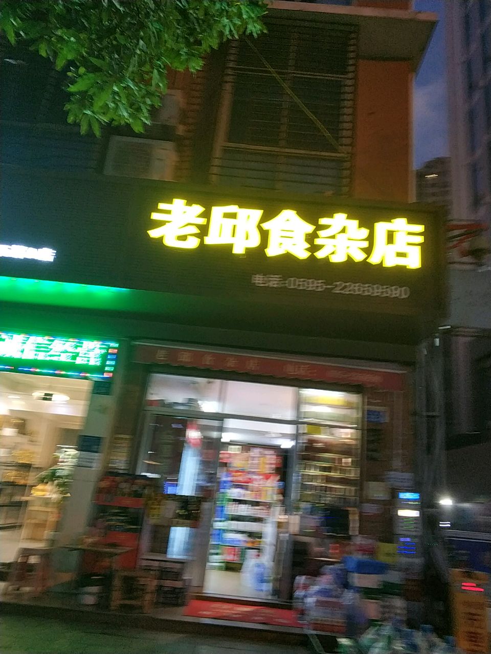 老邱食杂店(万祥商厦店)