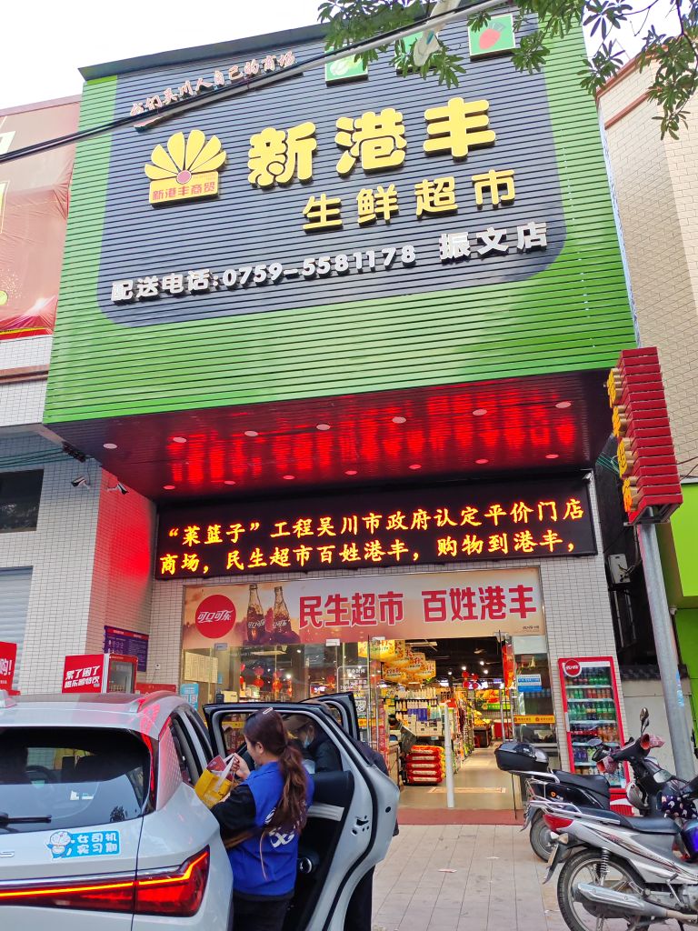 新港丰生鲜超市(振文店)