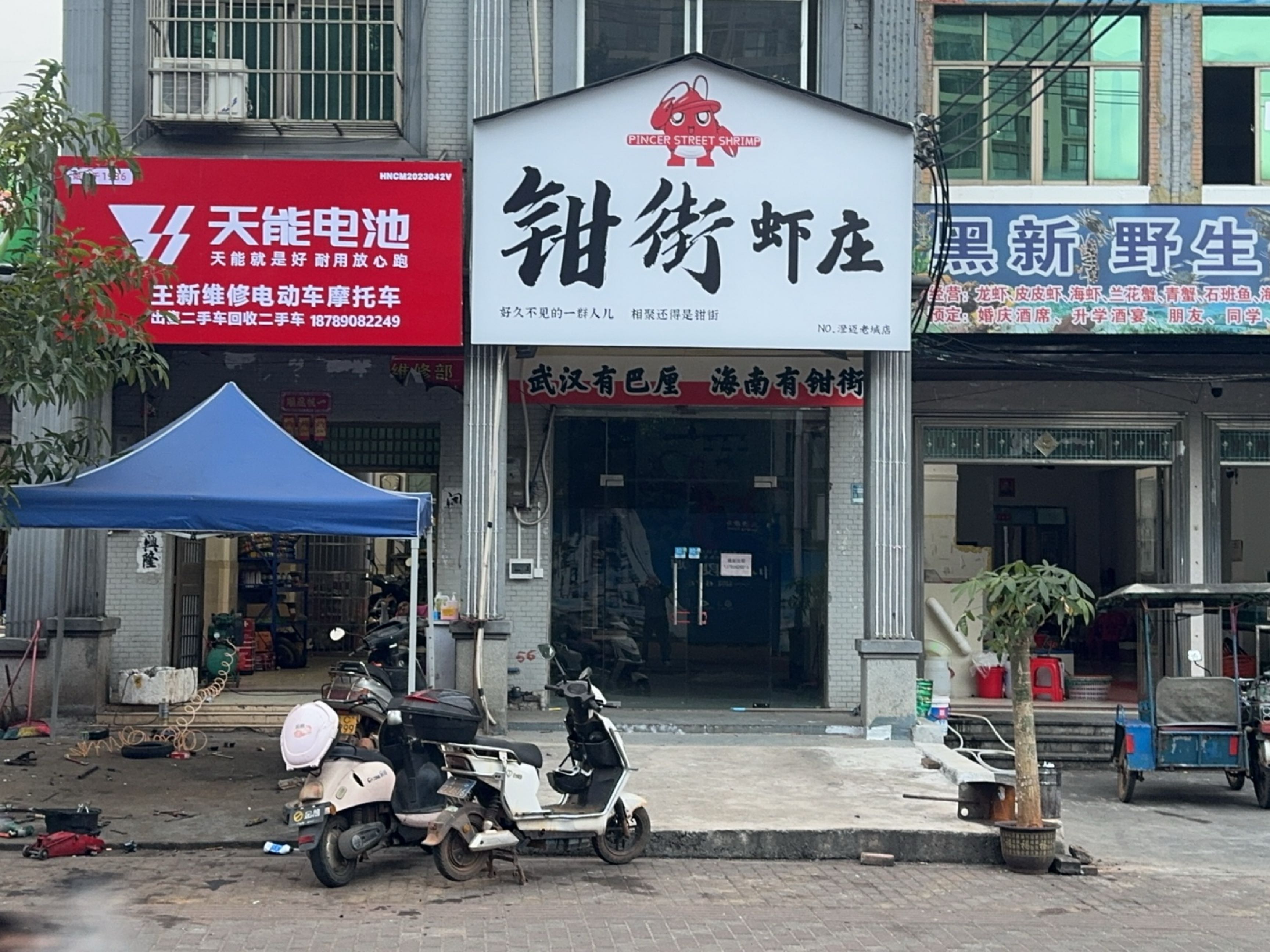 王新维修电动车摩托车